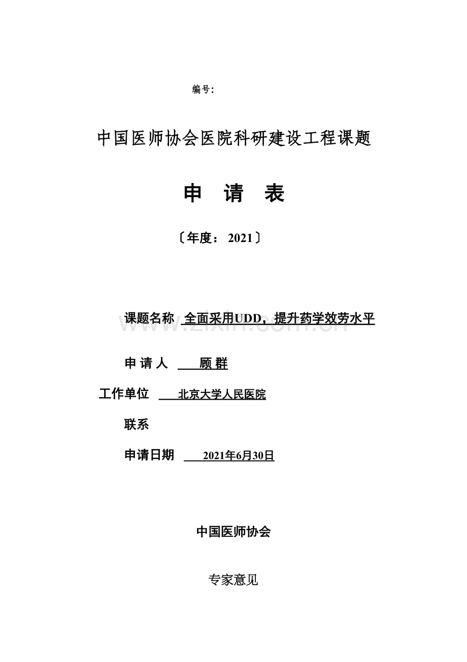 中国医师协会医院科研建设项目课题申请表.docx_第1页