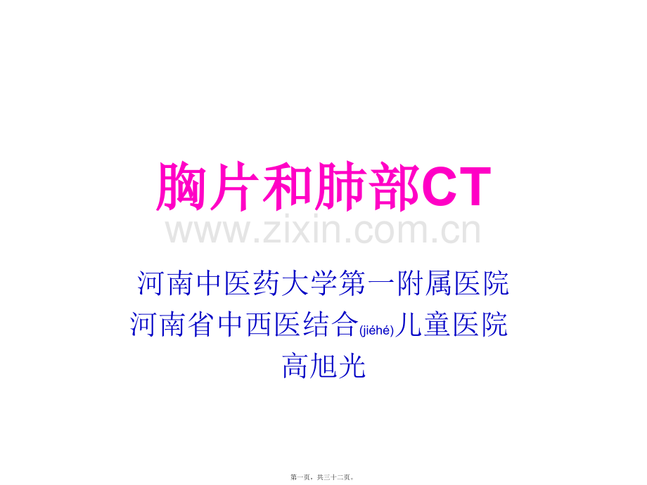 胸片和肺部CT读片技巧.ppt_第1页