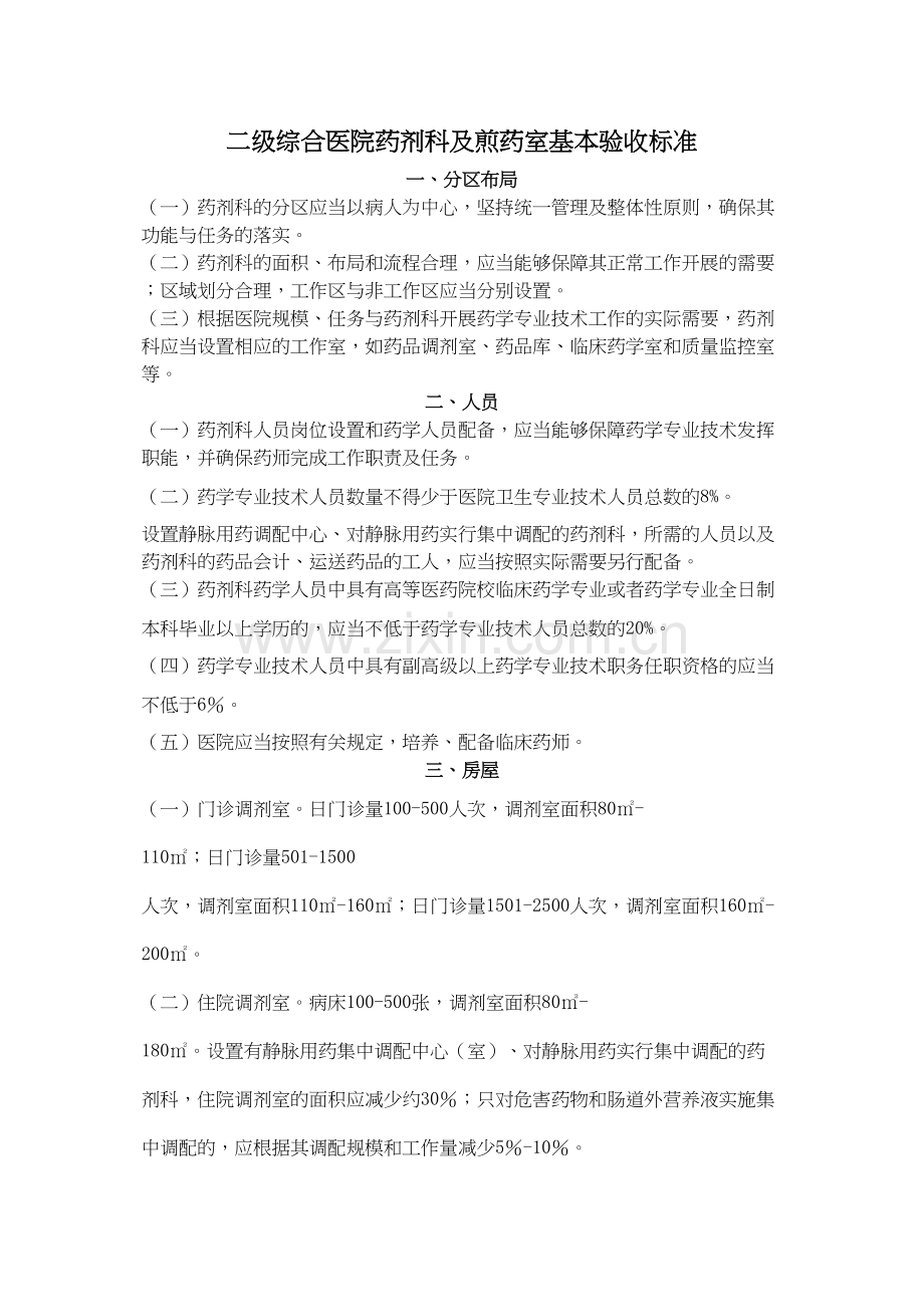 二级综合医院药剂科及煎药室基本标准.docx_第1页