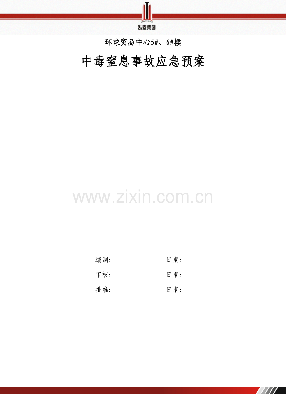 中毒窒息应急预案.docx_第1页