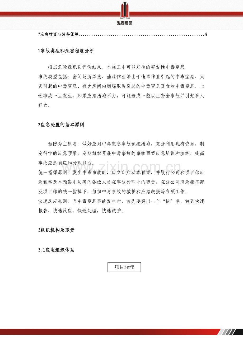 中毒窒息应急预案.docx_第3页