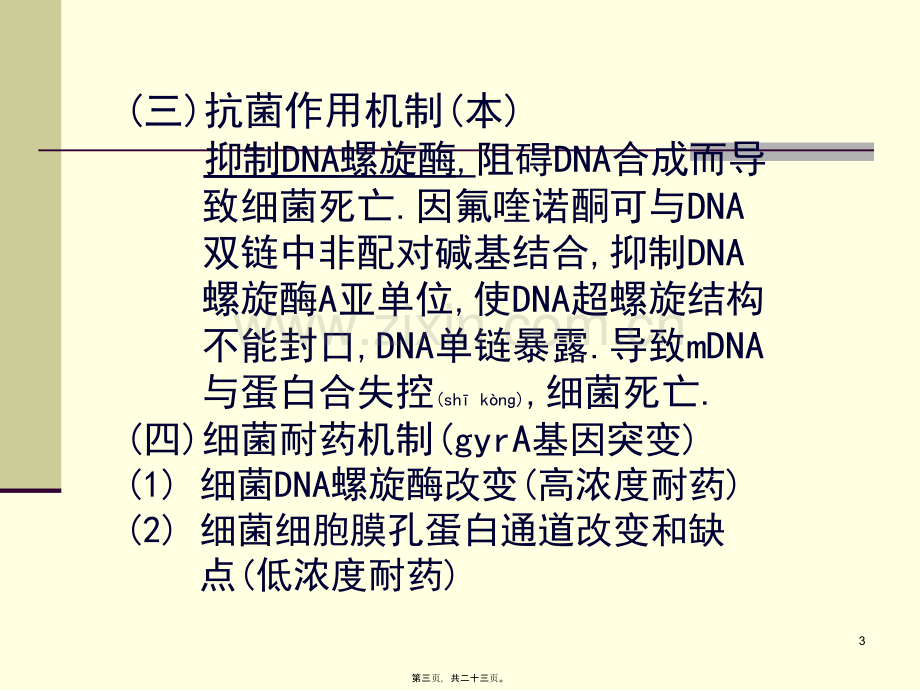 人工合成抗菌药(03医本6版).ppt_第3页