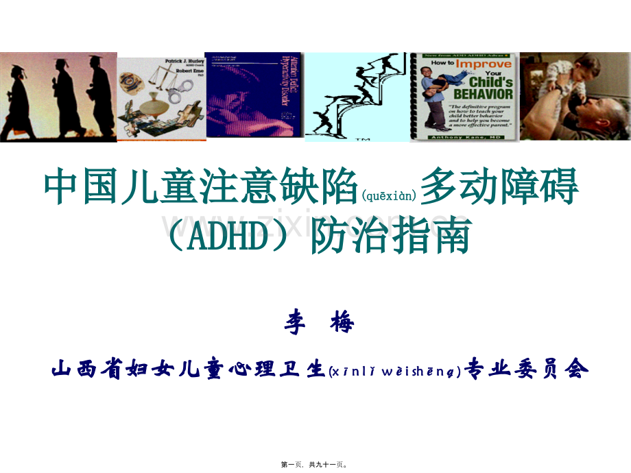 中05.25下午国儿童注意缺陷多动障碍(ADHD)防治指南2014.05.24下午.ppt_第1页