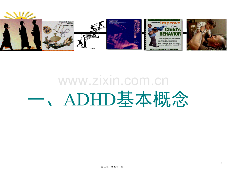 中05.25下午国儿童注意缺陷多动障碍(ADHD)防治指南2014.05.24下午.ppt_第3页