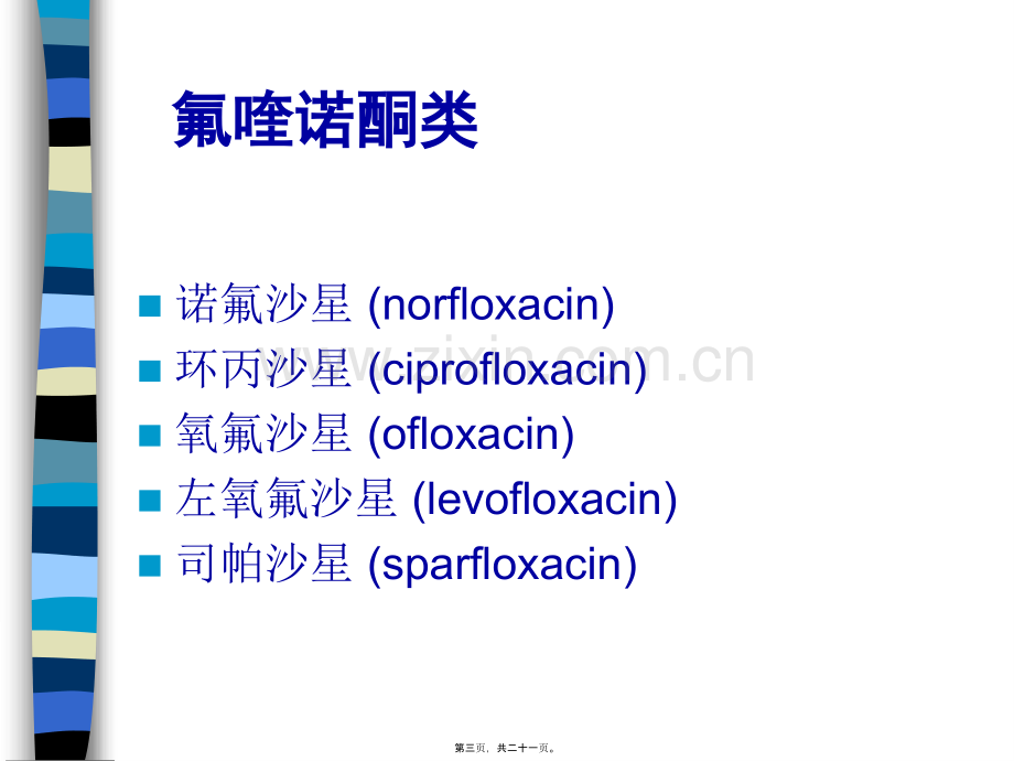 学术讨论—人工合成抗菌药2009.6.16.ppt_第3页