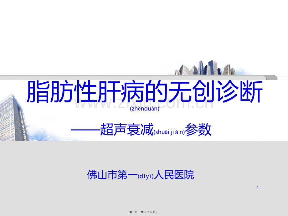 脂肪肝CAP检测.ppt_第1页