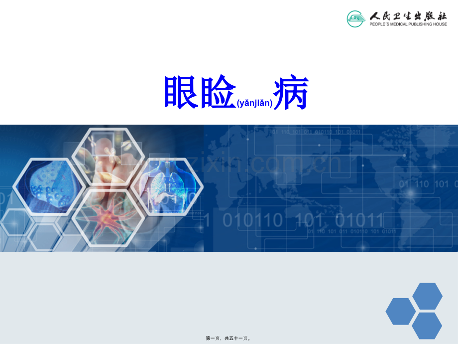 中西医眼睑病.ppt_第1页