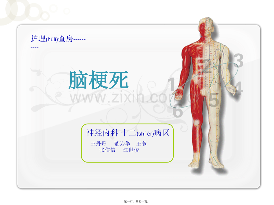 脑梗死教学查房PPT.ppt_第1页