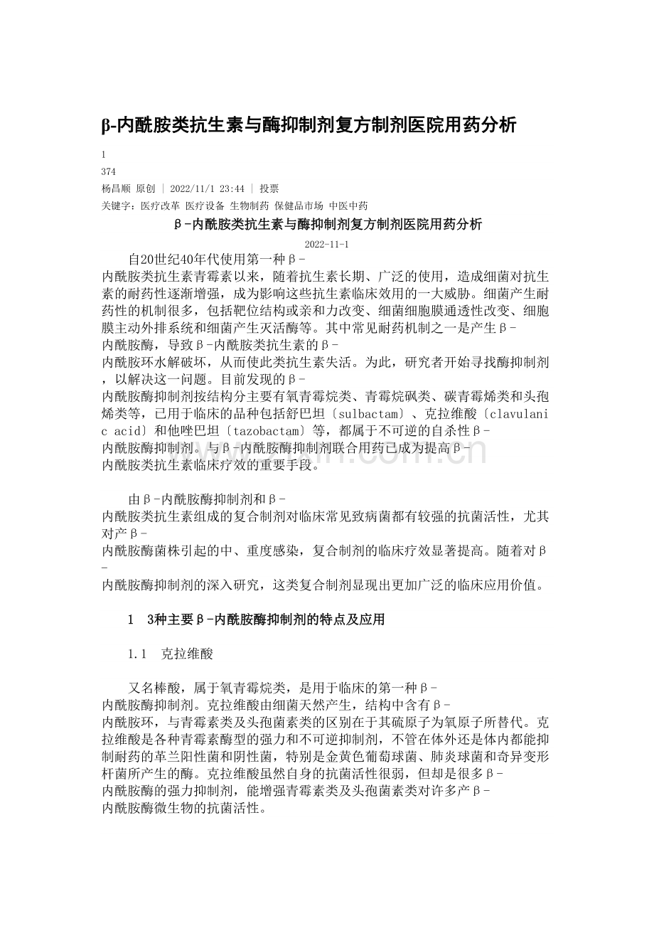 β-内酰胺类抗生素与酶抑制剂复方制剂医院用药分析.doc_第1页