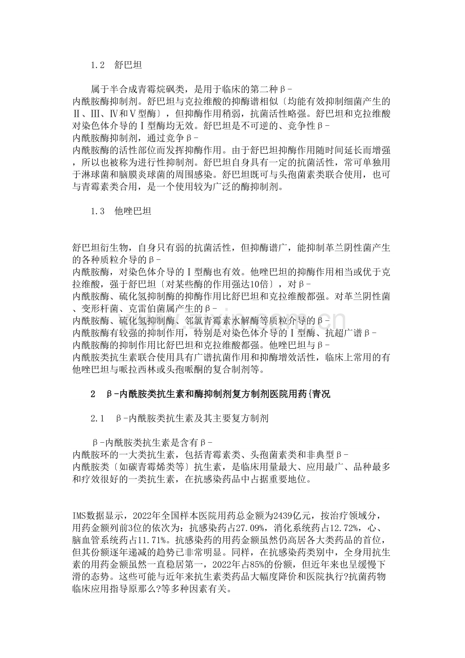 β-内酰胺类抗生素与酶抑制剂复方制剂医院用药分析.doc_第2页