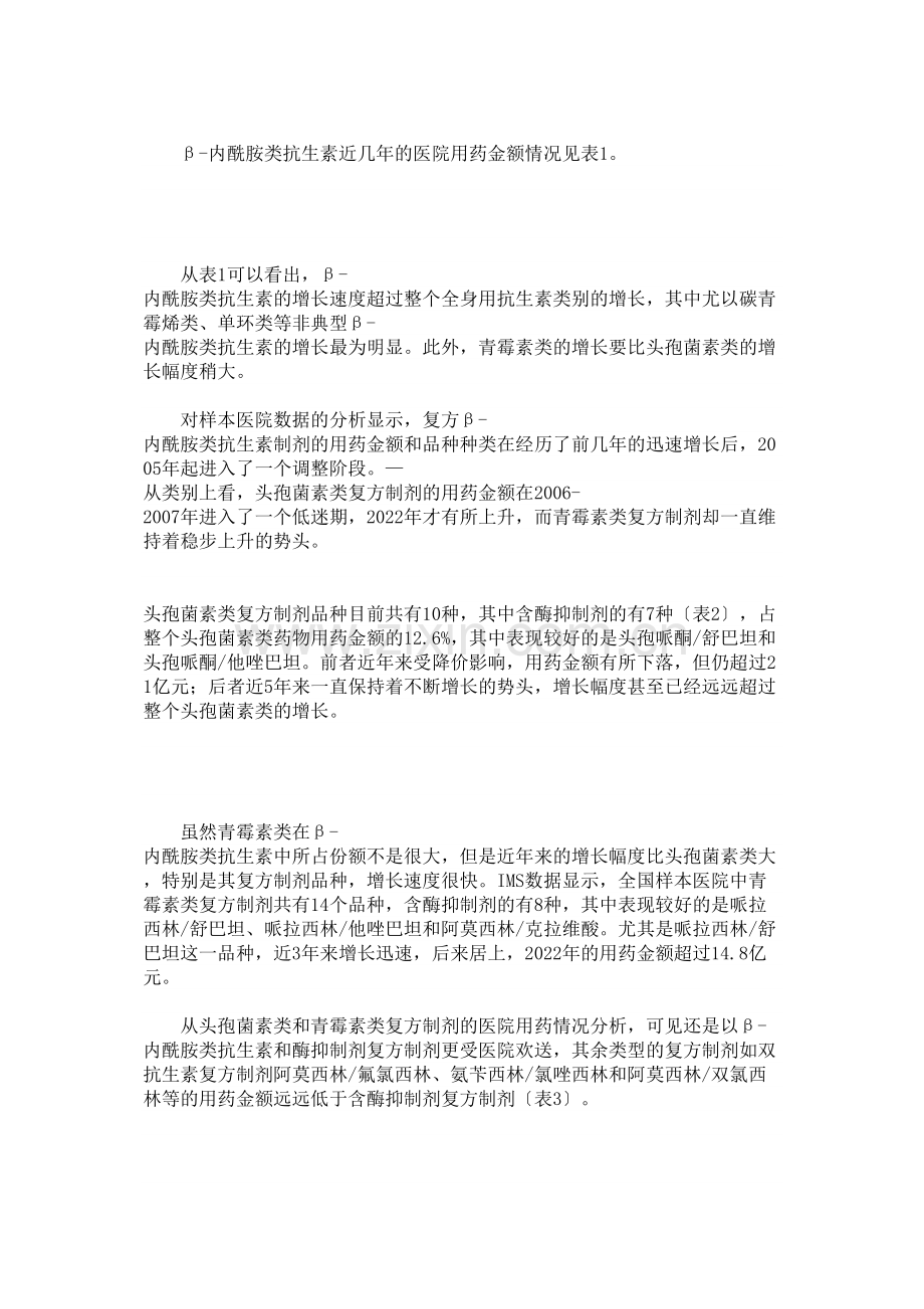 β-内酰胺类抗生素与酶抑制剂复方制剂医院用药分析.doc_第3页