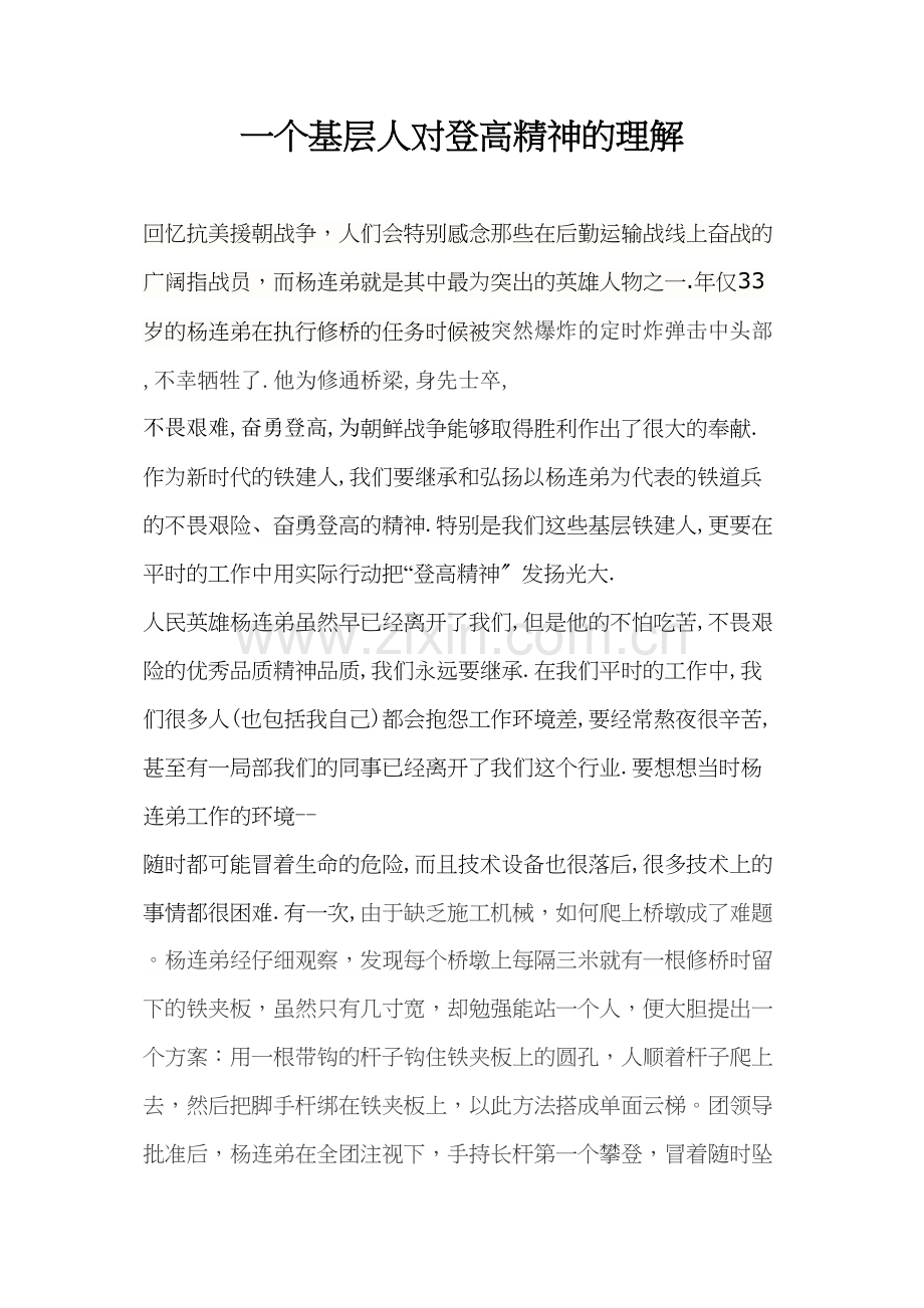 一个基层人对登高精神的理解.docx_第1页