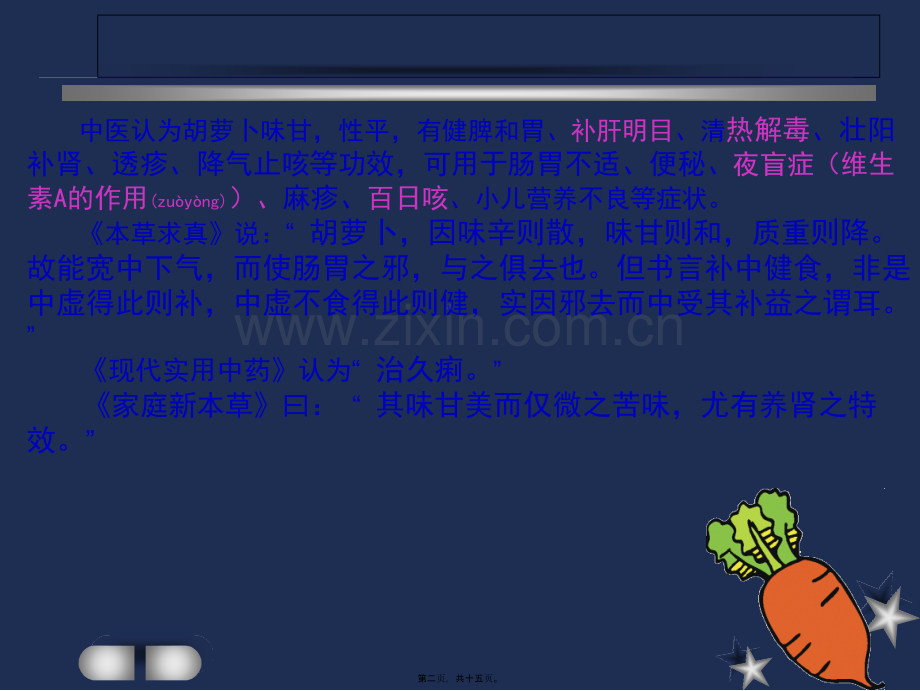 胡萝卜的药用价值.ppt_第2页