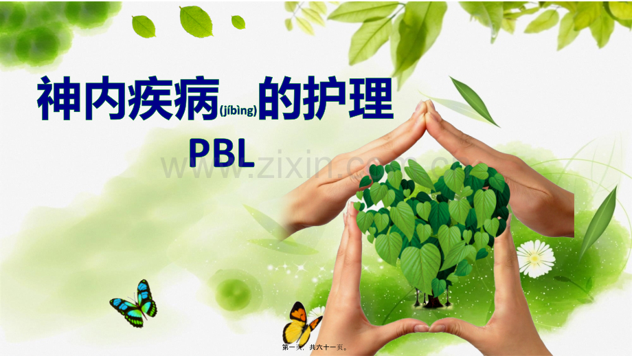 脑出血患者PBL个案分析2014级本.pptx_第1页