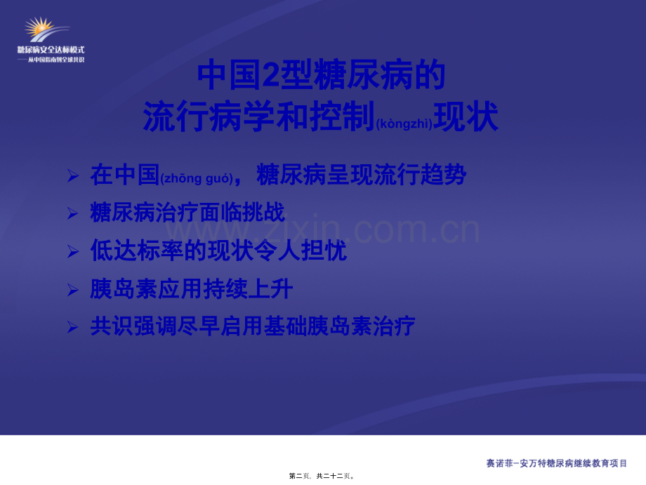 学术讨论—KB-1-中国2型糖尿病的流行病学和控制现状(主要幻灯片).ppt_第2页