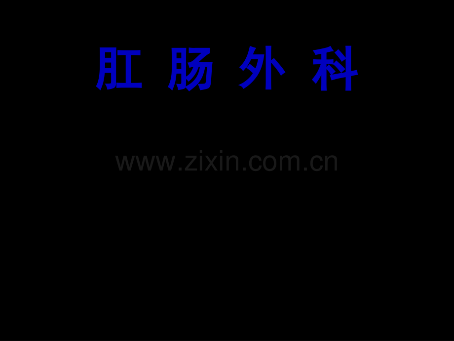 肛肠外科(讲述).ppt_第1页