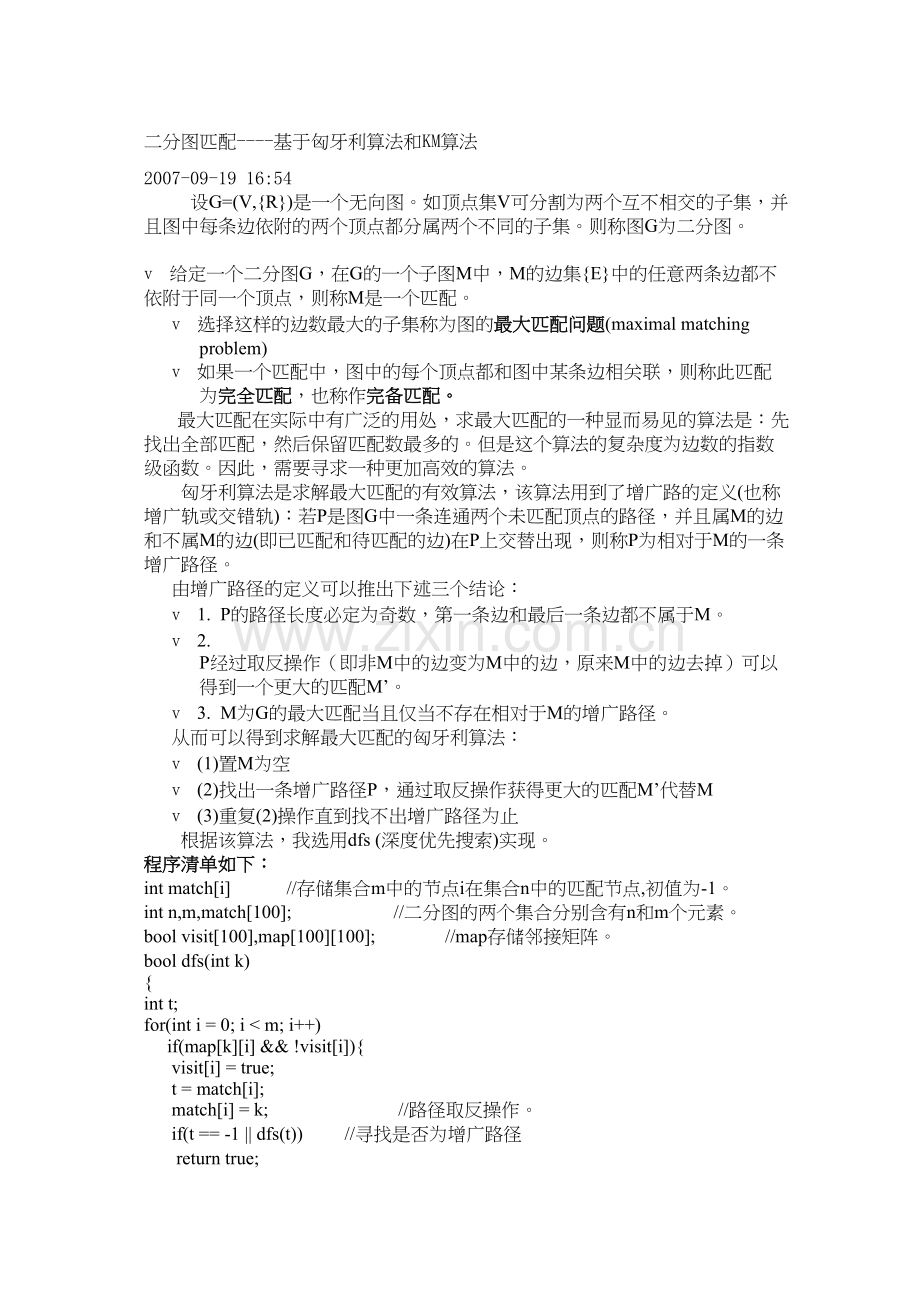 二分图匹配基于匈牙利算法和KM算法.docx_第1页