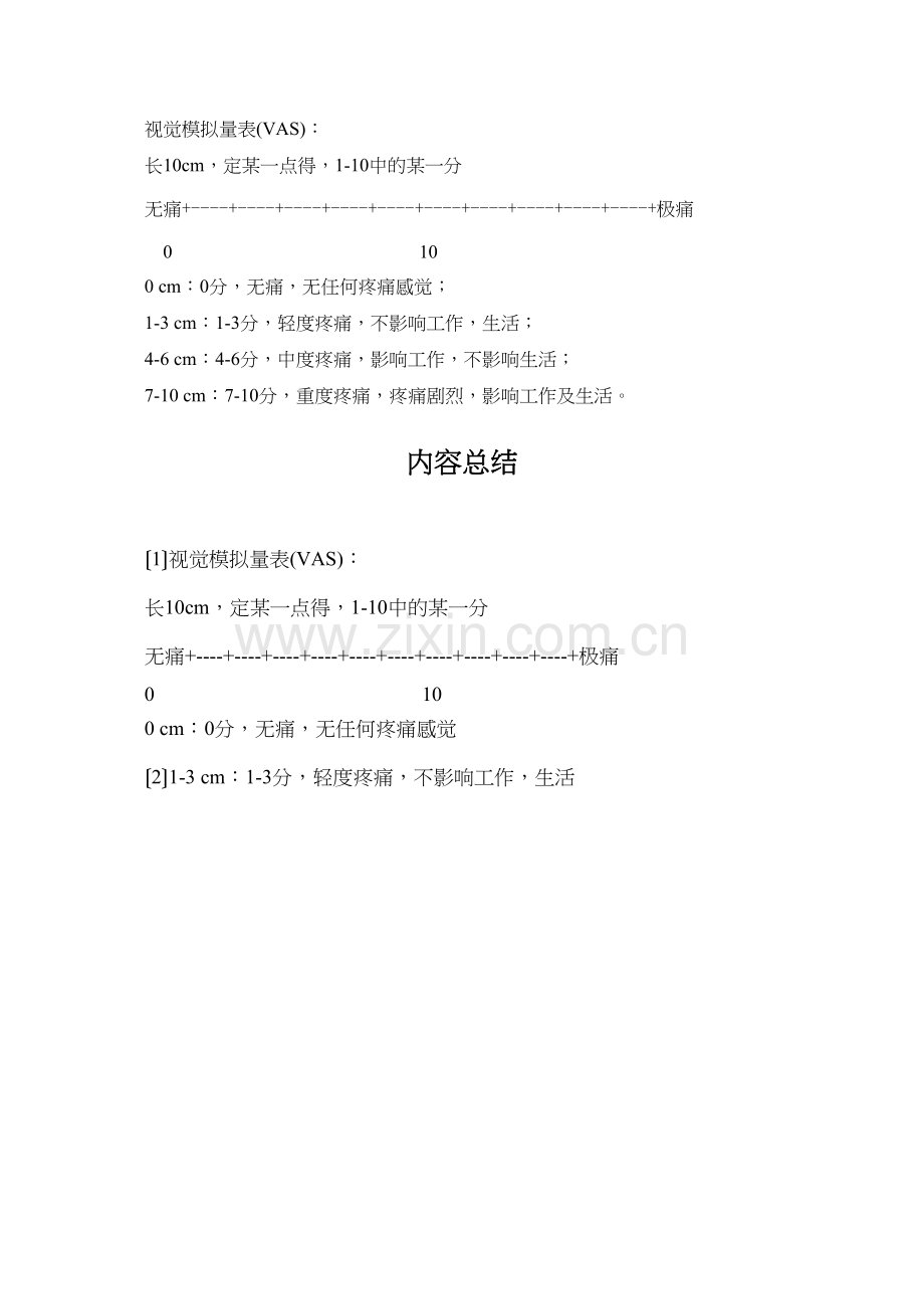 VAS疼痛量表.docx_第1页