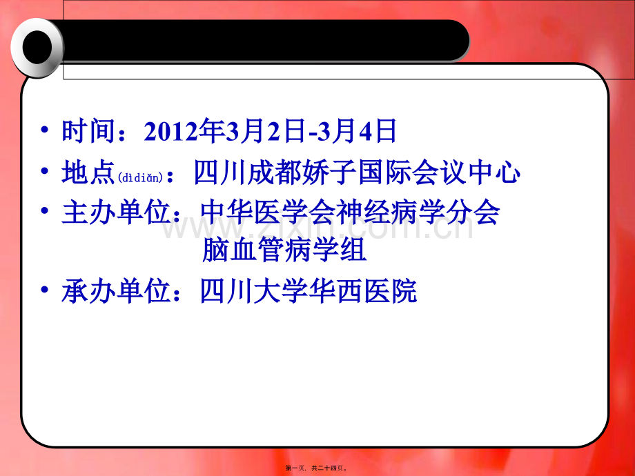 中国脑血管病大会.ppt_第1页