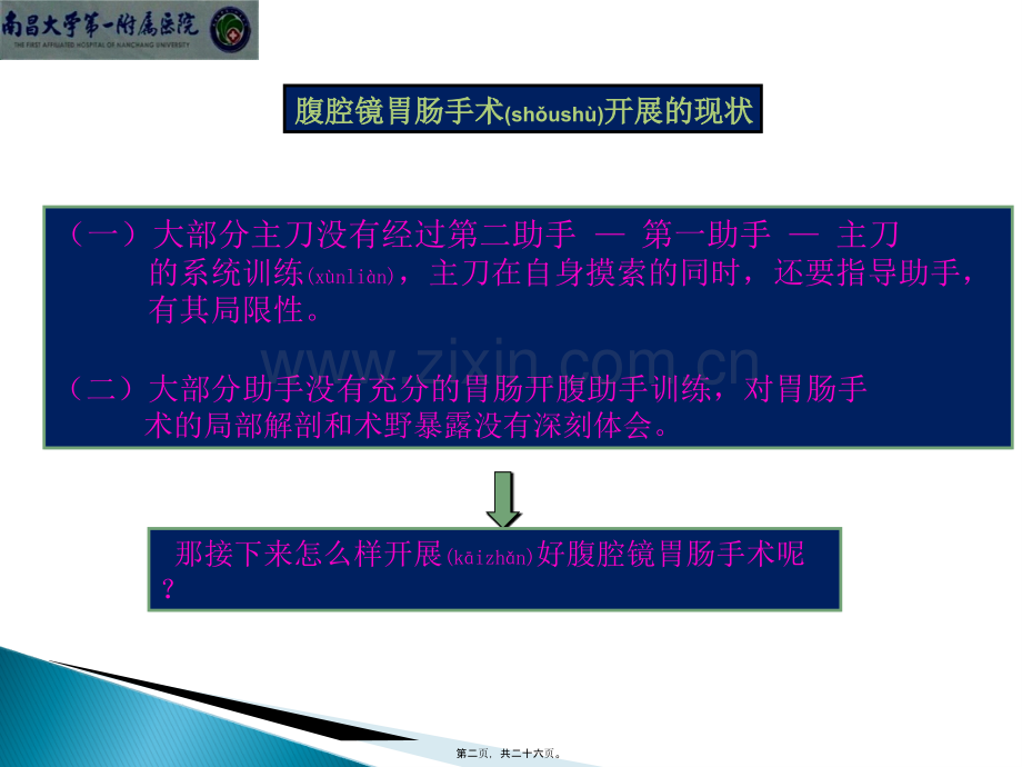 腹腔镜胃癌根治术中助手配合的技巧.ppt_第2页