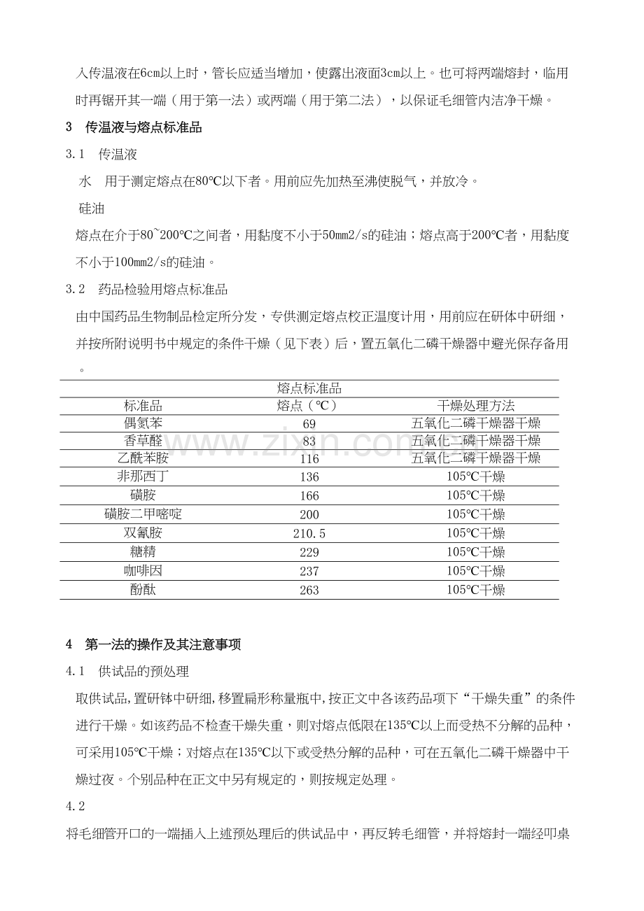 中国药品检验标准操作规范2010年版之熔点测定法.docx_第2页