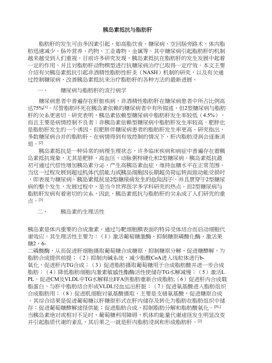 胰岛素抵抗与脂肪肝.docx_第1页