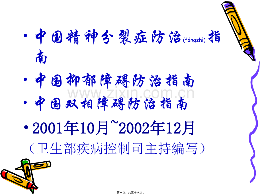 中国抑郁障碍防治指南ppt.ppt_第1页