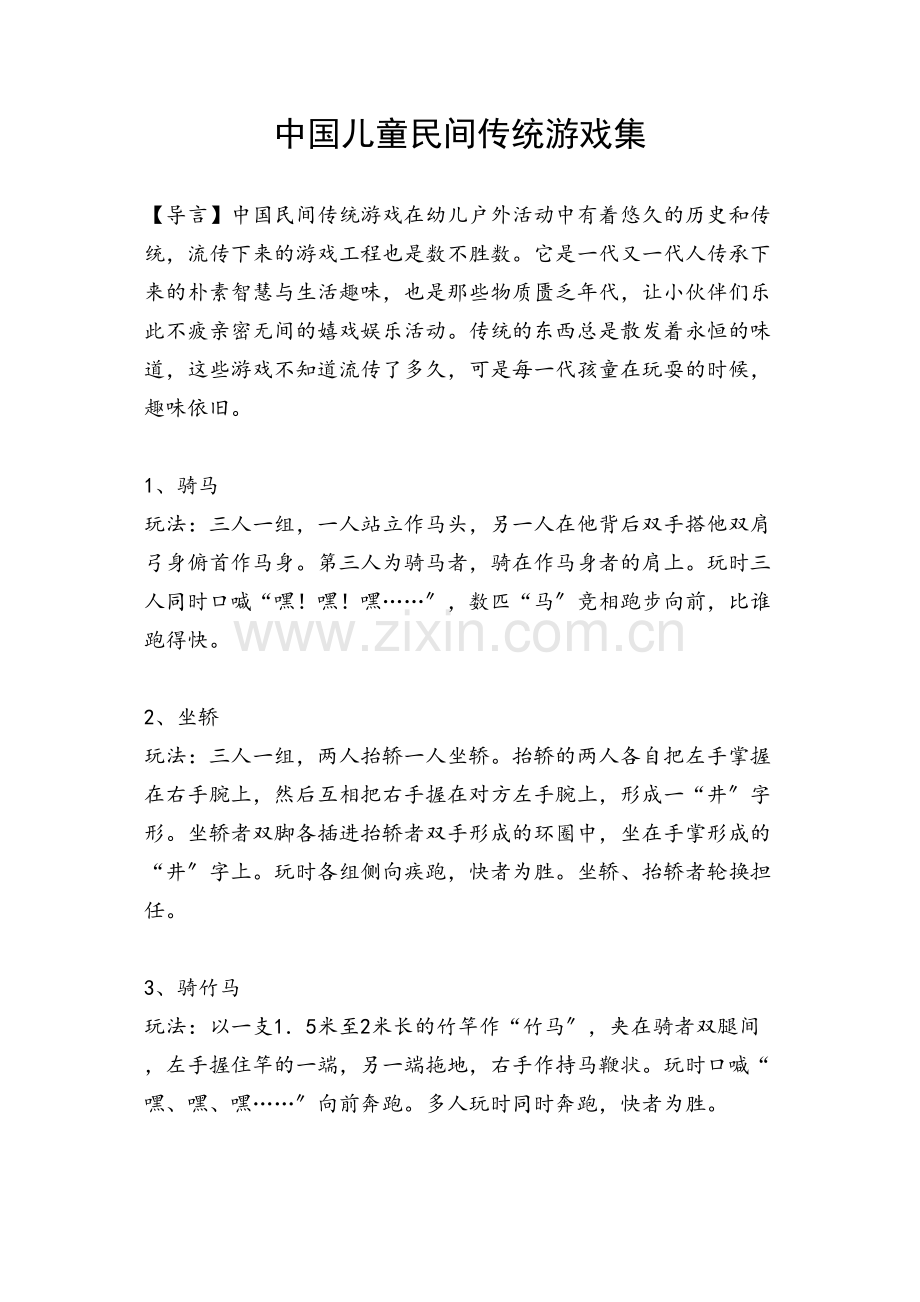 学术讨论—中国儿童民间传统游戏集(46种游戏).docx_第1页