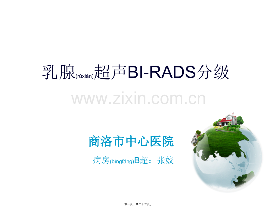 乳腺超声---BI-RADS分级.ppt_第1页