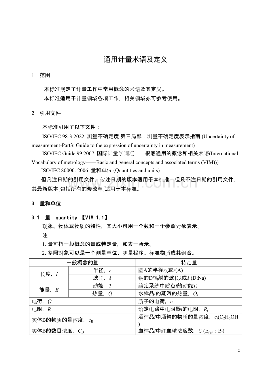 学术讨论—JJF-1001-2011-通用计量术语及定义.docx_第2页