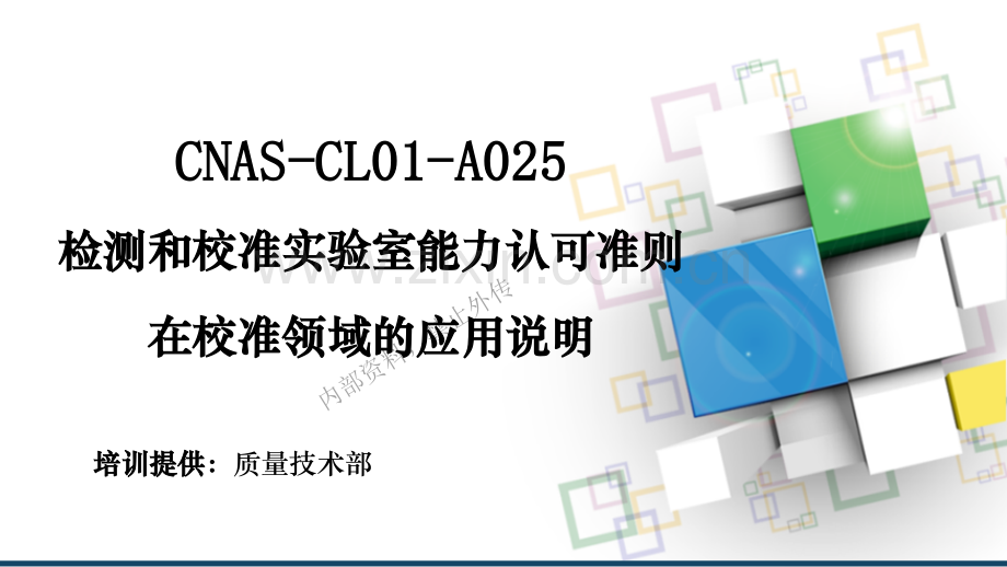 CNAS-CL-A025：2022校准领域应用准则讲解 - 副本.pptx_第1页