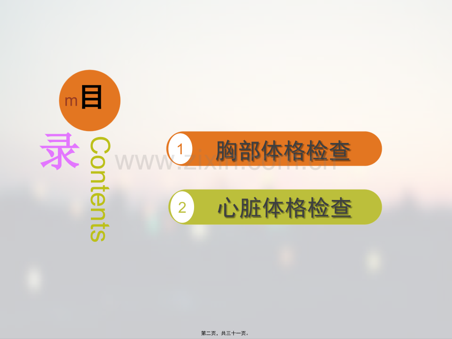 学术讨论—胸部体格检查(含心脏).ppt_第2页