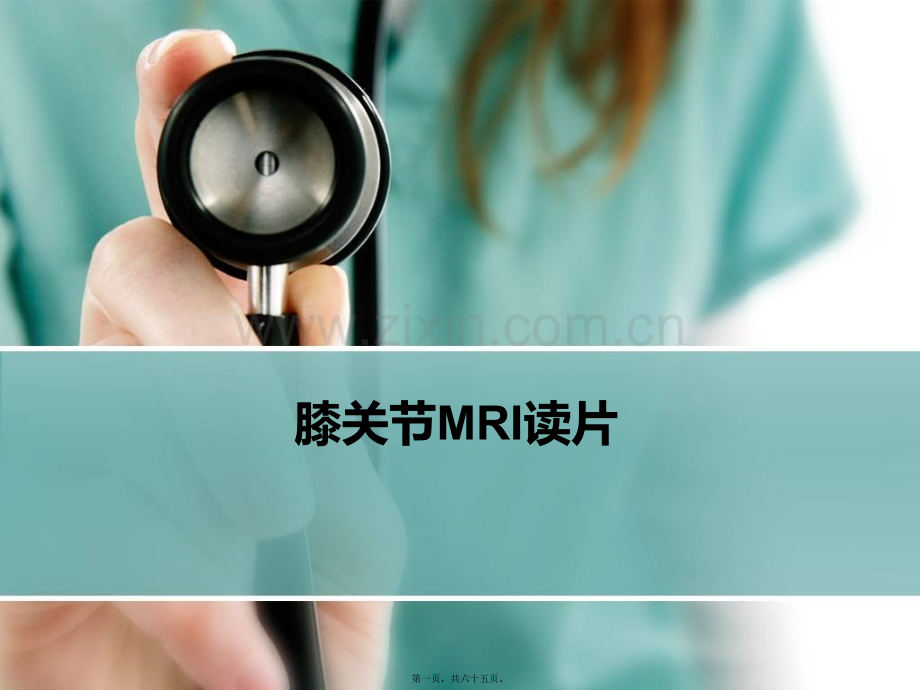 膝关节MRI读片.ppt_第1页