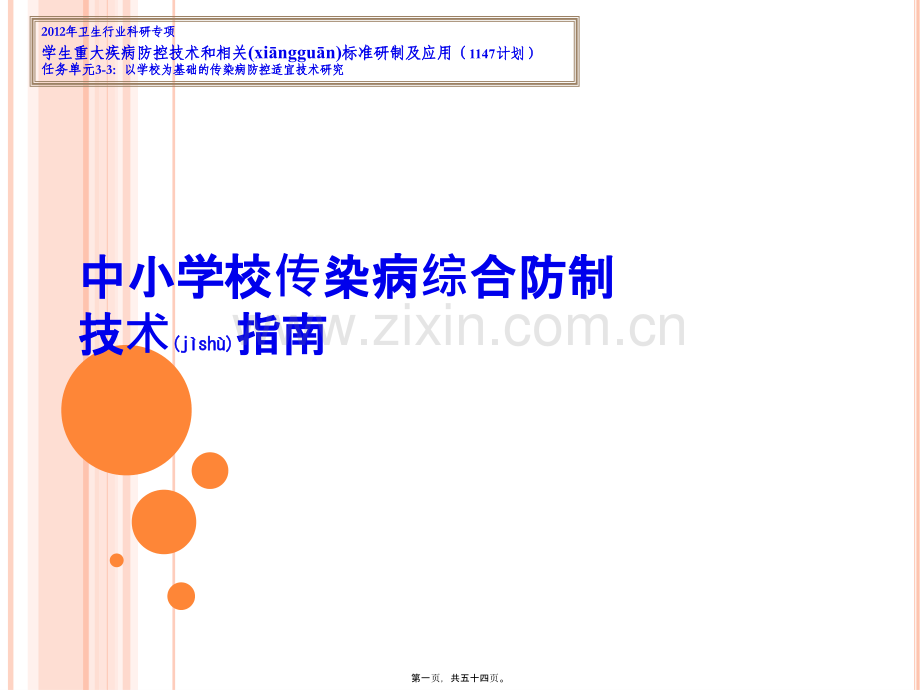 中小学校传染病综合防制技术指南.ppt_第1页