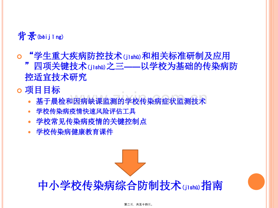 中小学校传染病综合防制技术指南.ppt_第2页