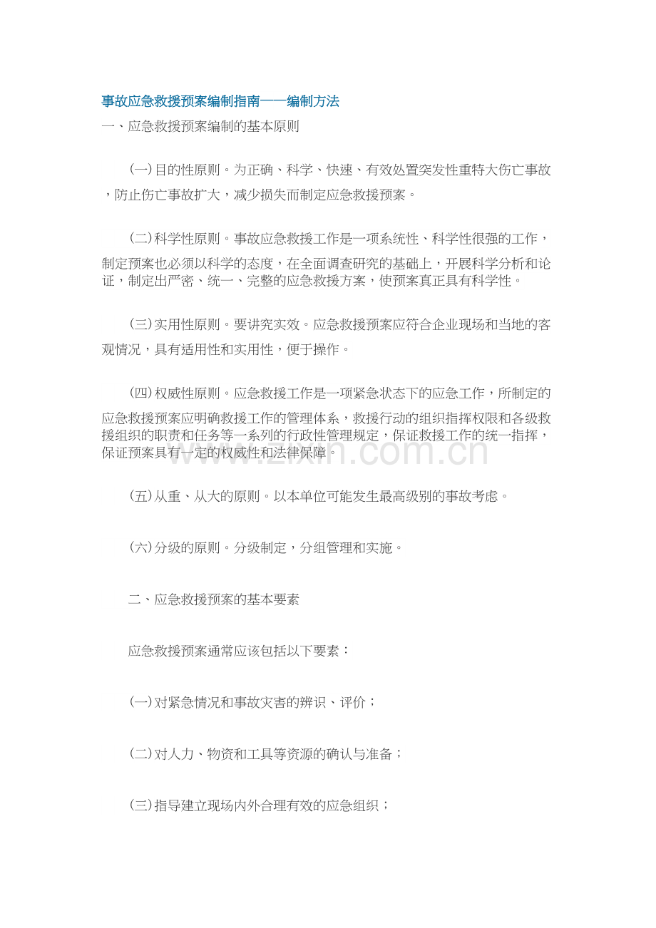 事故应急救援预案编制指南——编制方法.doc_第1页