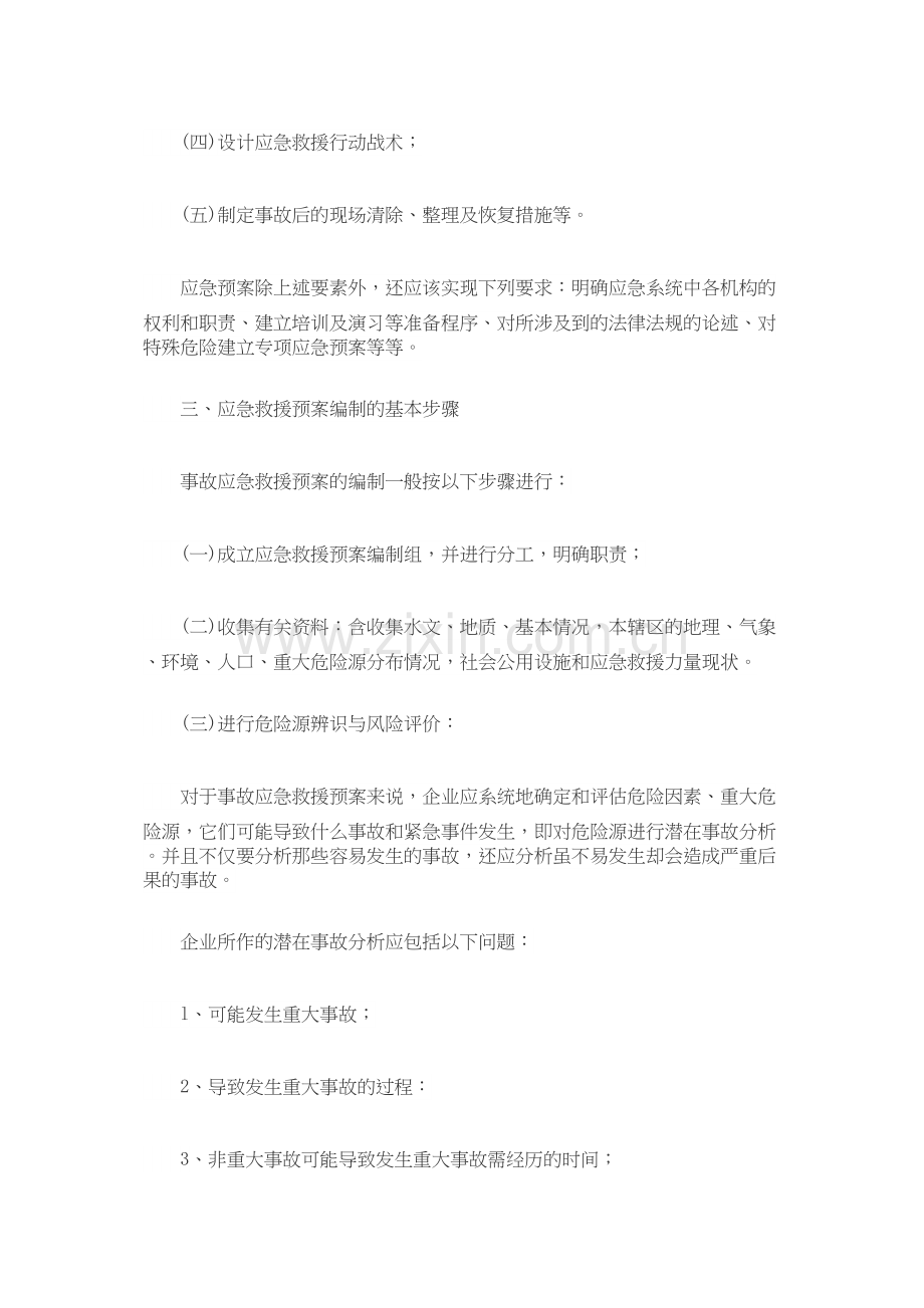 事故应急救援预案编制指南——编制方法.doc_第2页