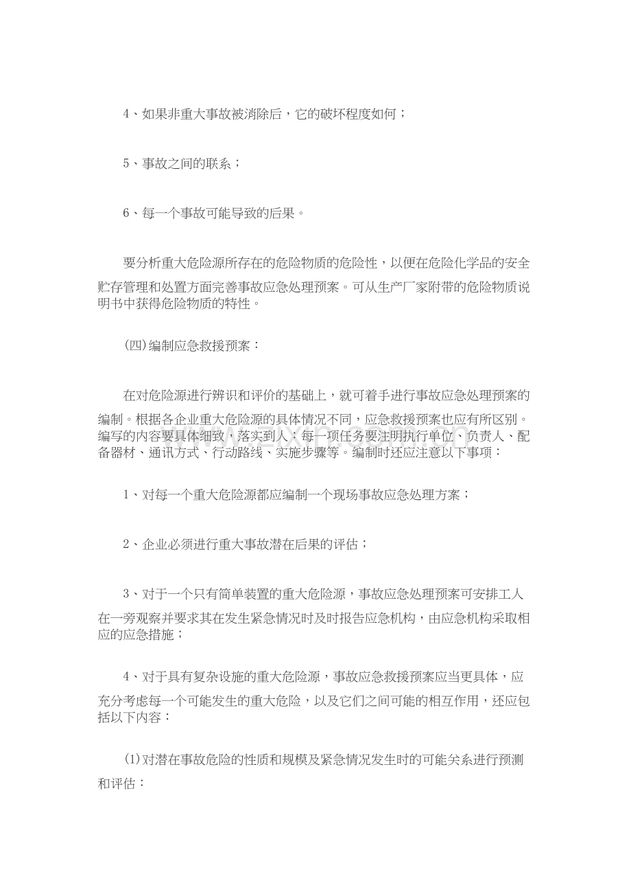 事故应急救援预案编制指南——编制方法.doc_第3页