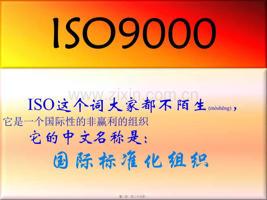 ISO9000标准术语和定义-2.pptx_第1页