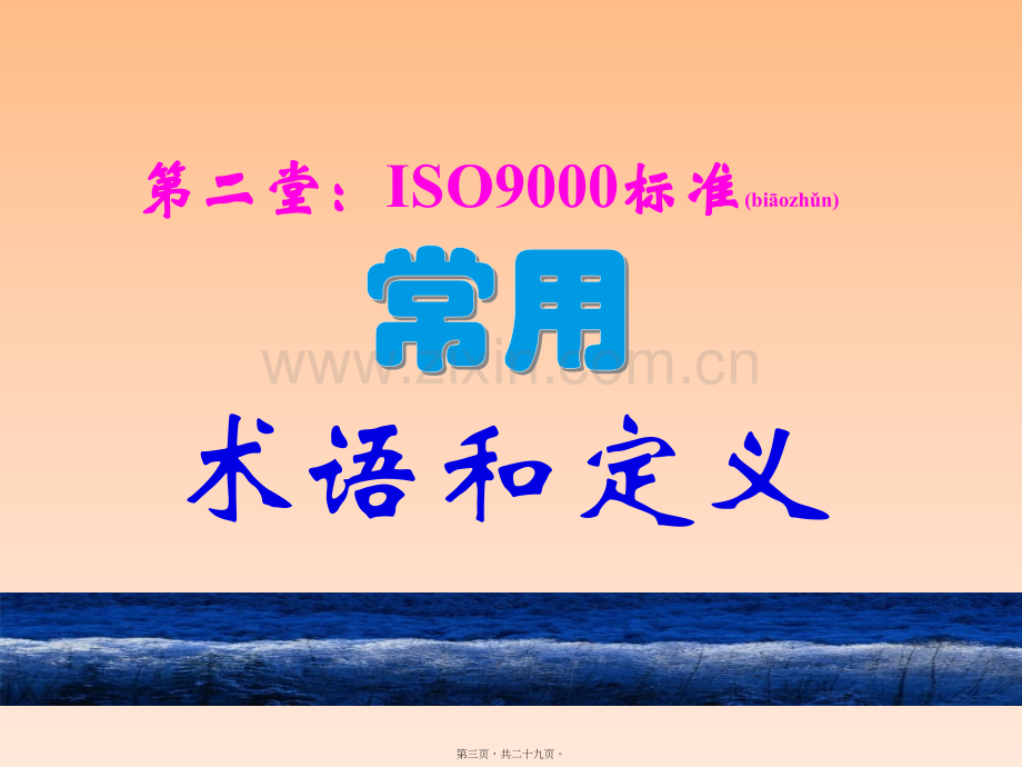 ISO9000标准术语和定义-2.pptx_第3页