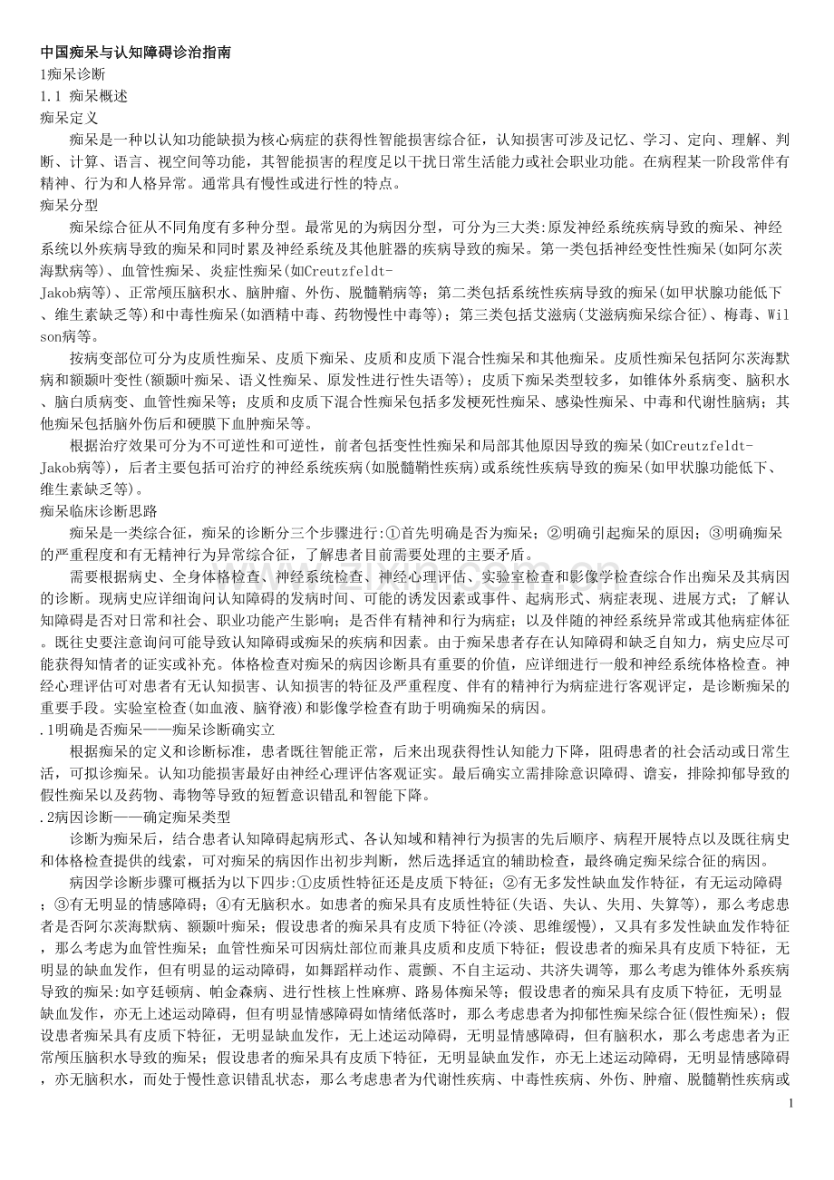 中国痴呆诊疗指南.docx_第1页