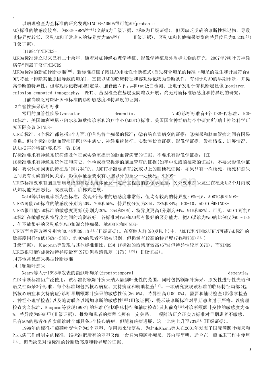 中国痴呆诊疗指南.docx_第3页