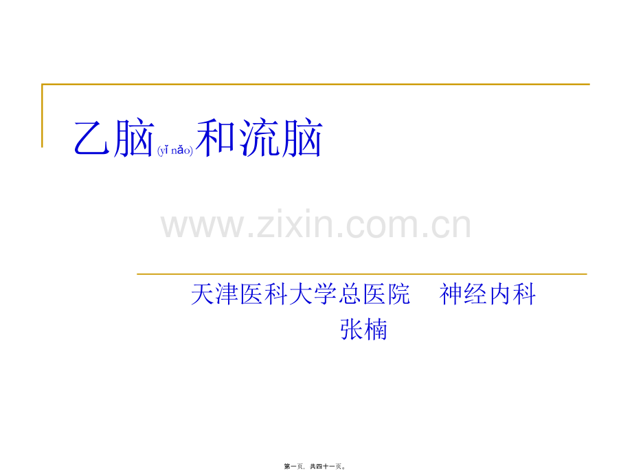 乙脑和流脑.ppt_第1页