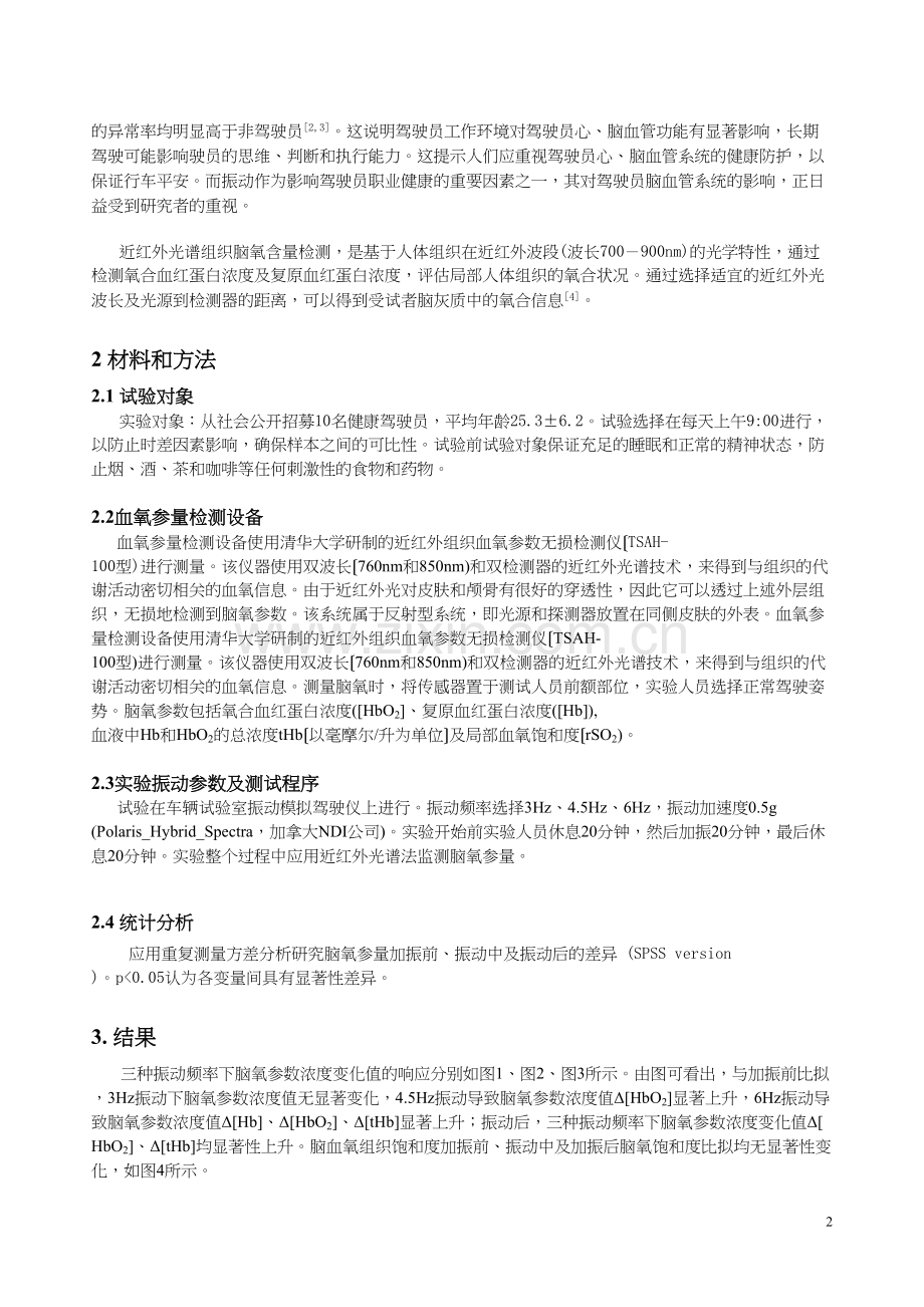 OR7-基于近红外光谱法的汽车驾驶员脑氧参数振动响应分析.docx_第2页