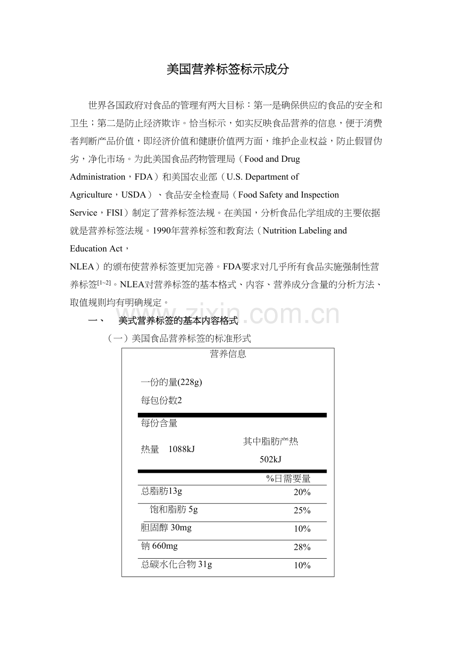 美国营养标签标示成分.docx_第1页