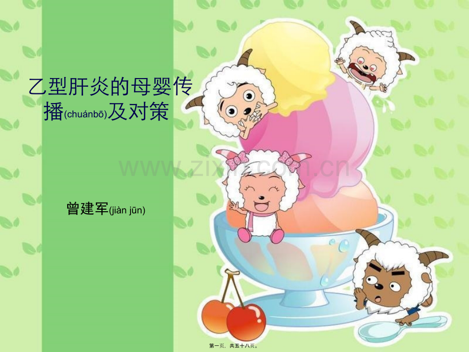 乙型肝炎的母婴传播及对策.ppt_第1页