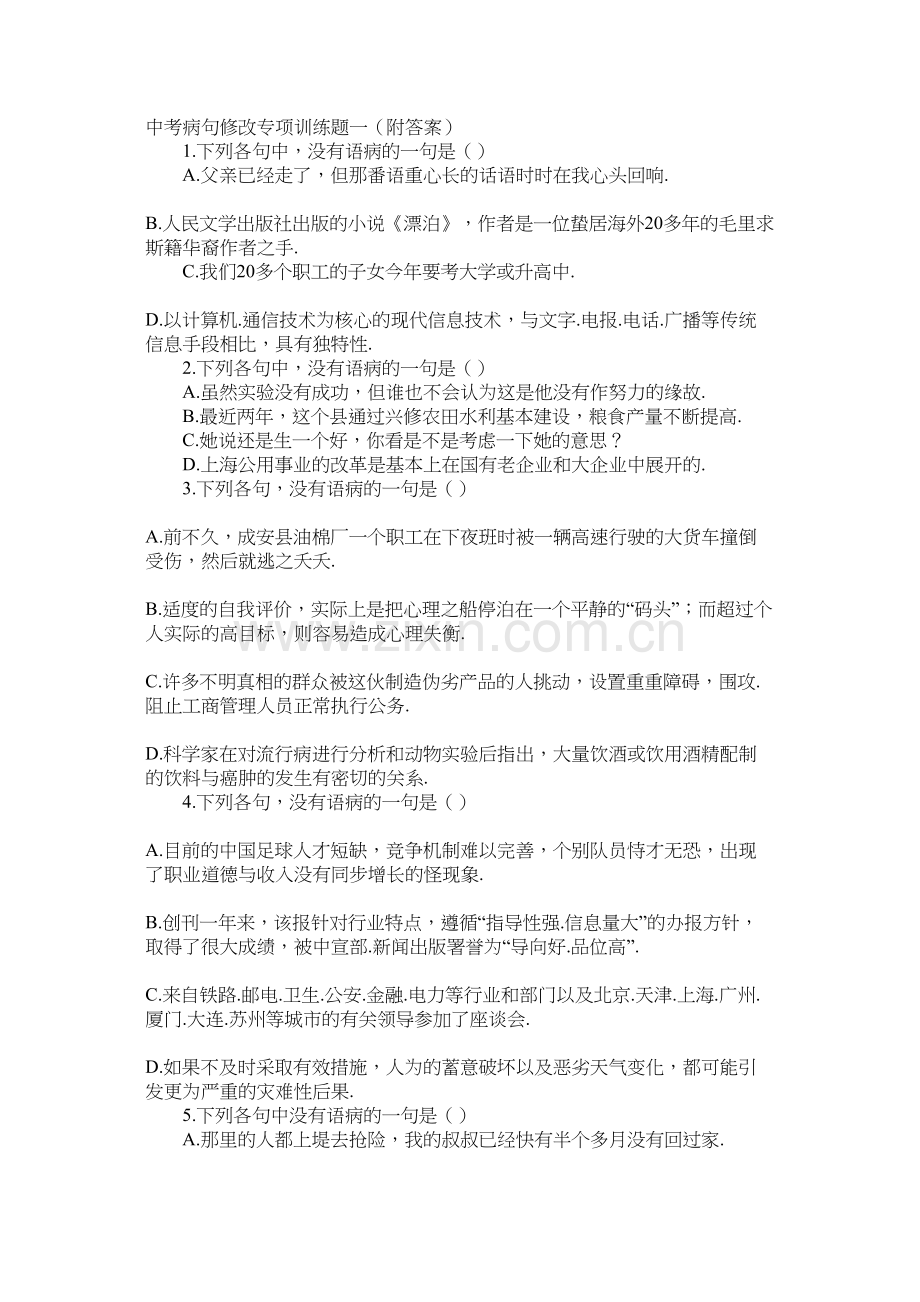 中考病句修改专项训练题一有答案).docx_第1页