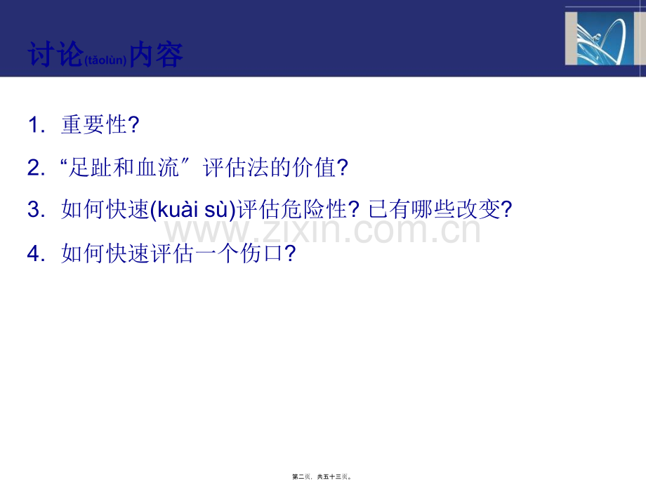 -评估糖尿病足危险性方法的共识.ppt_第2页