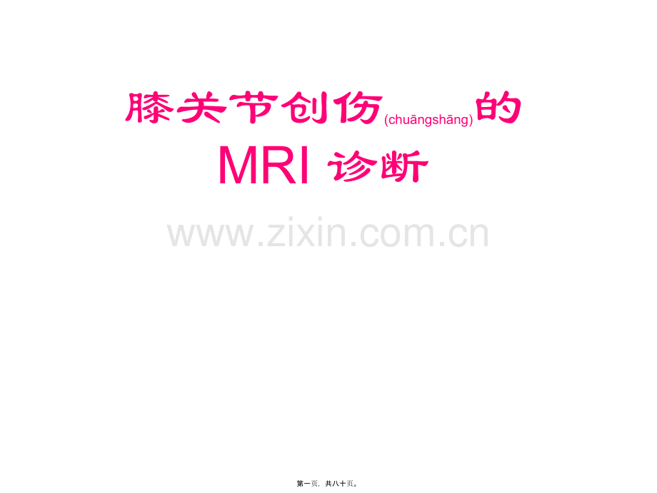 膝关节创伤的MRI.ppt_第1页