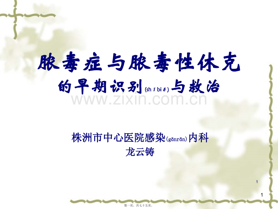 脓毒症与脓毒性休克2016.ppt_第1页